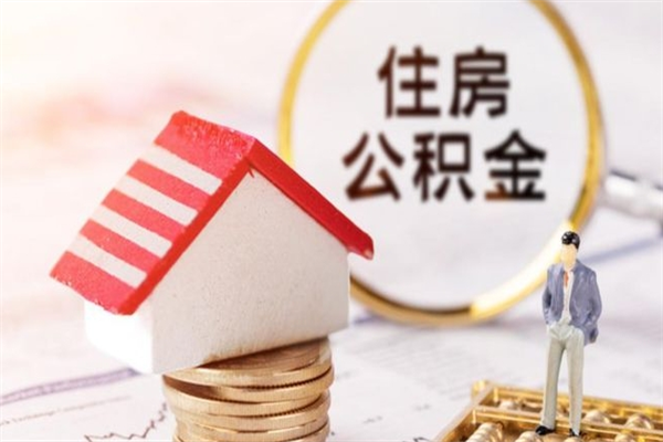 云梦公积金离职怎么帮取（住房公积金离职怎么提取钱）