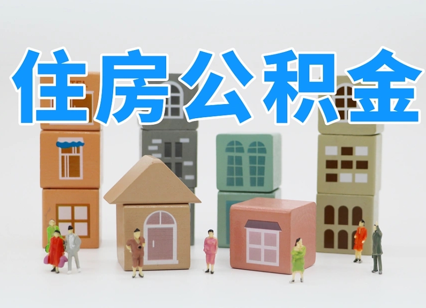 云梦离职公积金余额怎么取（离职了公积金余额怎么提取）
