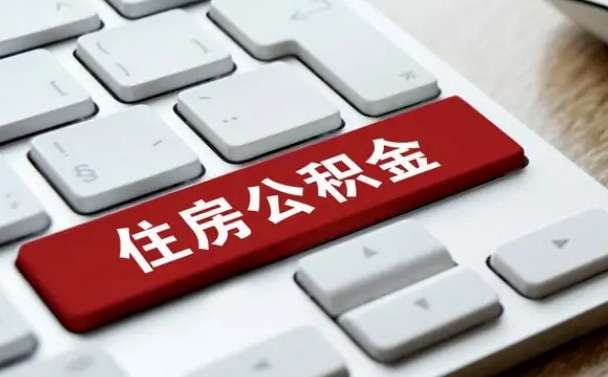 云梦公积金提（2021年提取住房公积金的条件）
